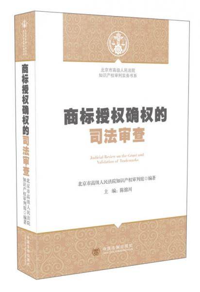 商标授权确权的司法审查