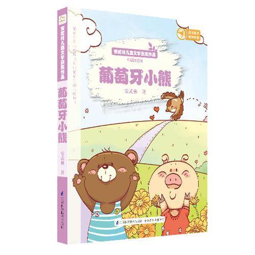 安武林儿童文学获奖作品：葡萄牙小熊