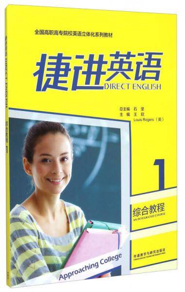 捷进英语综合教程1/全国高职高专院校英语立体化系列教材