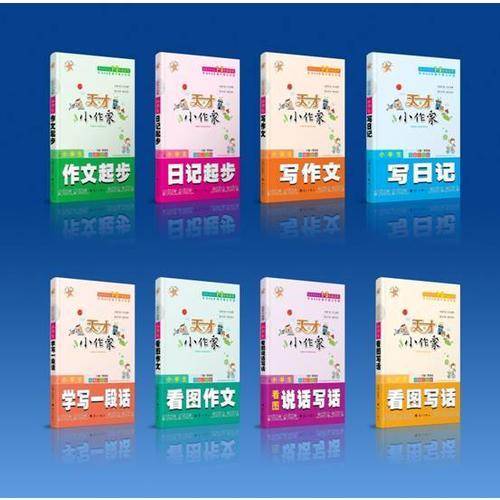 天才小作家・小学生学写一段话