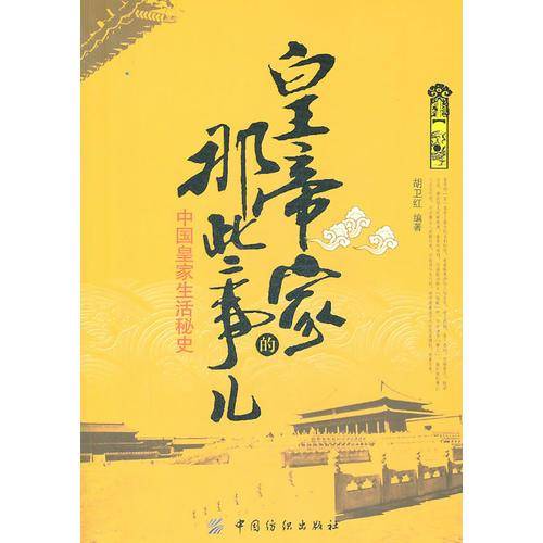 皇帝家的那些事儿