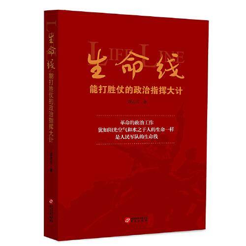 生命线：能打胜仗的政治指挥大计（为建党一百周年献礼！）