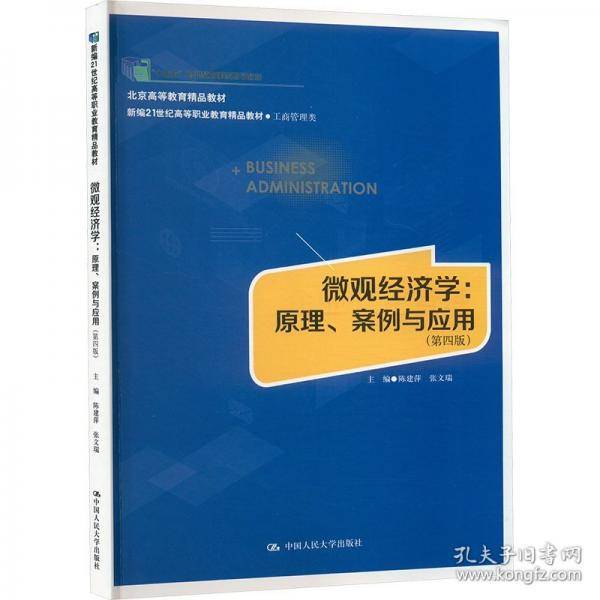 微观经济学:原理、案例与应用
