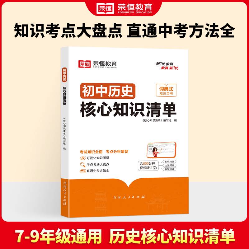 荣恒教育 初中历史核心知识清单中考必背知识点考点大全初一二三年级核心题型精选汇编复习资料工具书