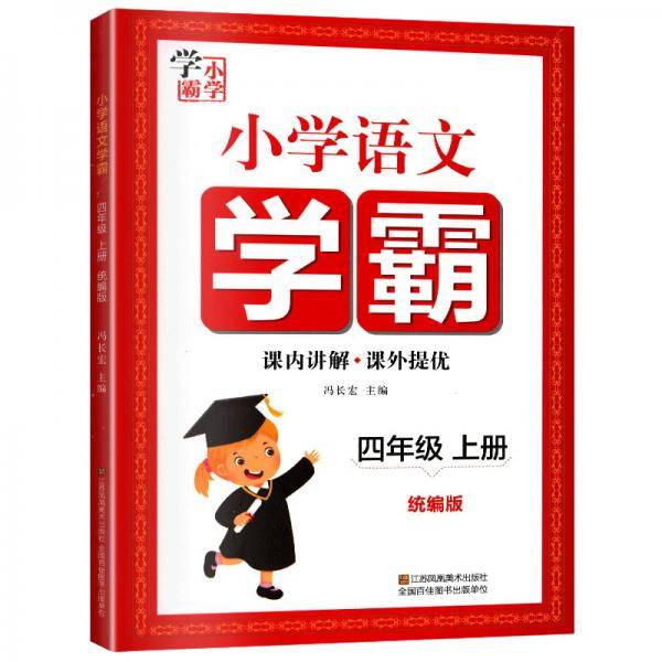 小学语文学霸(4上统编版)