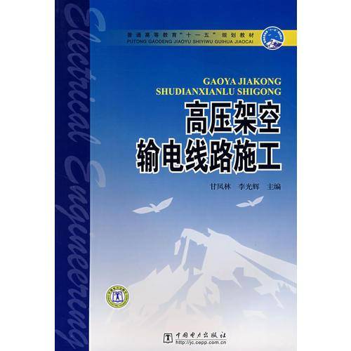 高压架空输电线路施工