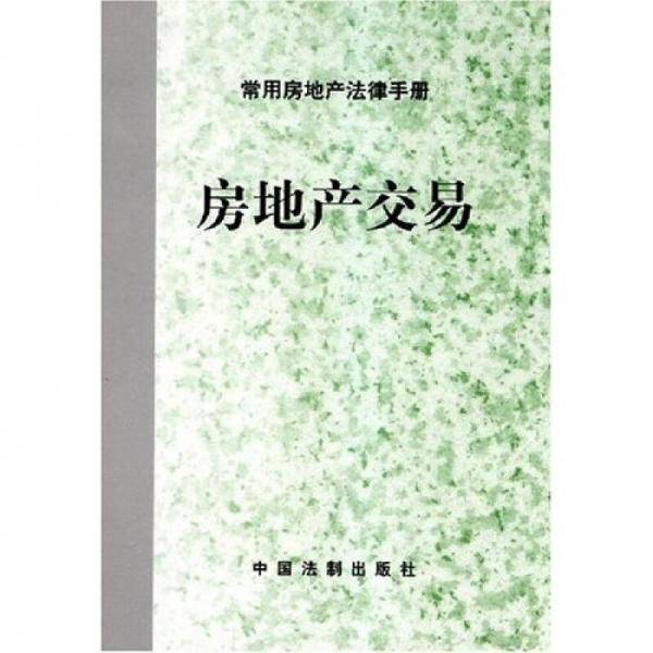 常用房地产法律手册：房地产交易