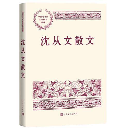 沈从文散文（中国现当代名家散文典藏）