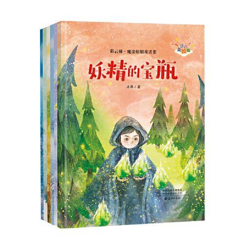 “彩云梯?魔法姐姐童话集”（注音美绘版） （6种）