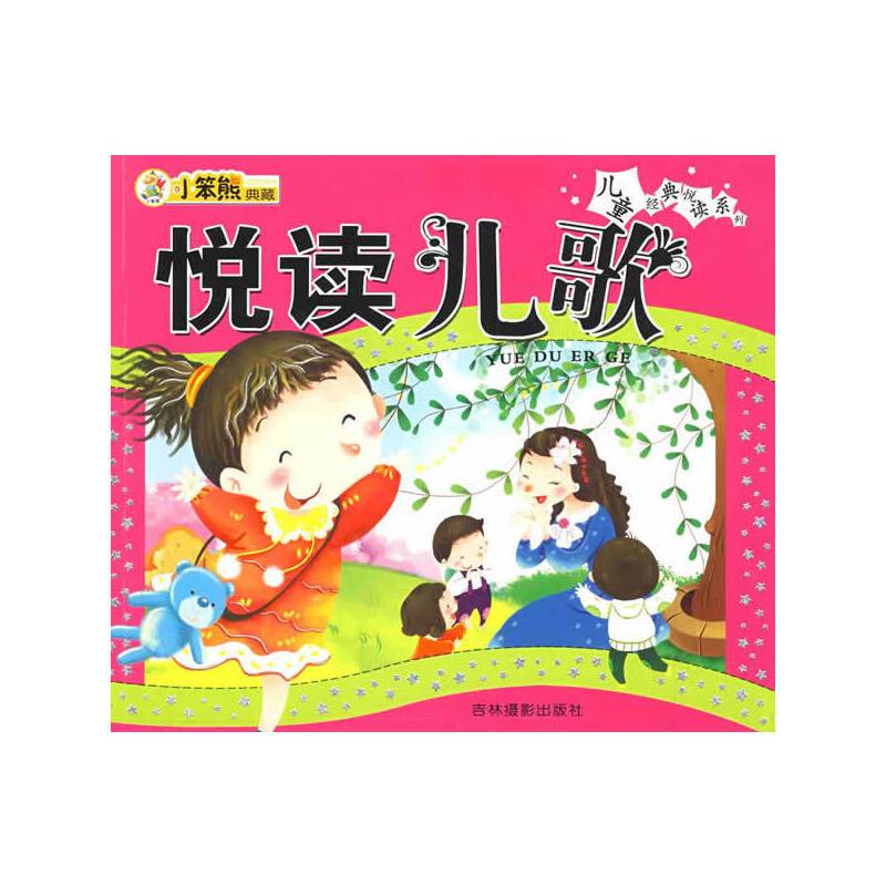 悦读儿歌