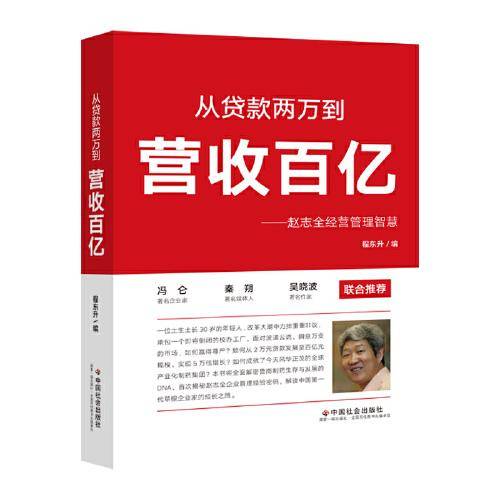 从贷款两万到营收百亿——赵志全经营管理智慧