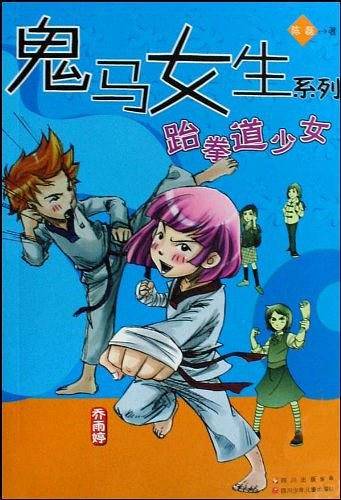 跆拳道少女