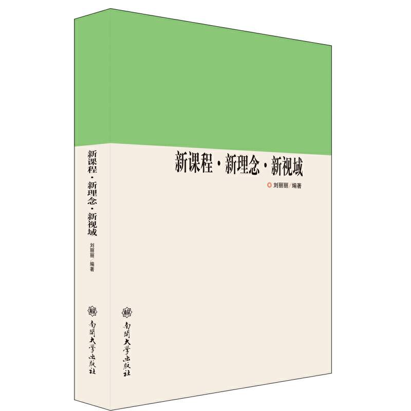 新课程・新理念・新视域