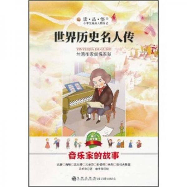 世界历史名人传