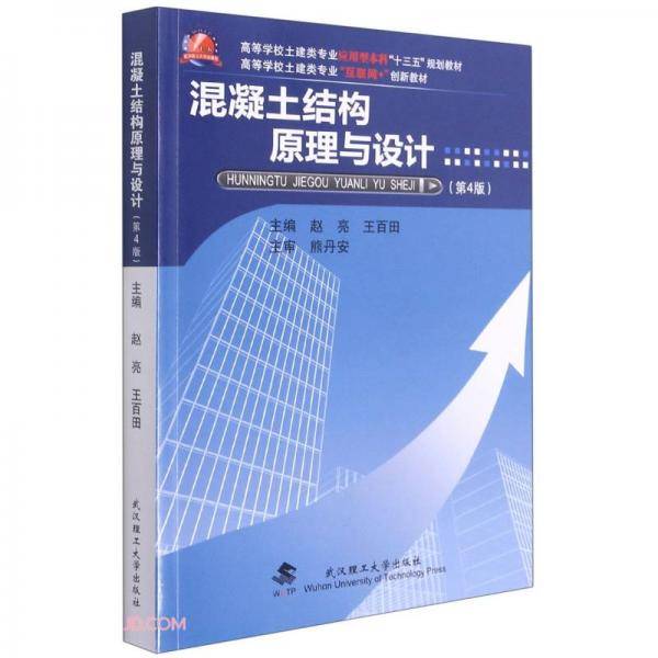 混凝土结构原理与设计(第4版高等学校土建类专业应用型本科十三五规划教材)