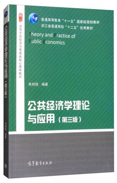 公共经济学理论与应用（第三版）/高等学校经济与管理类核心课程教材