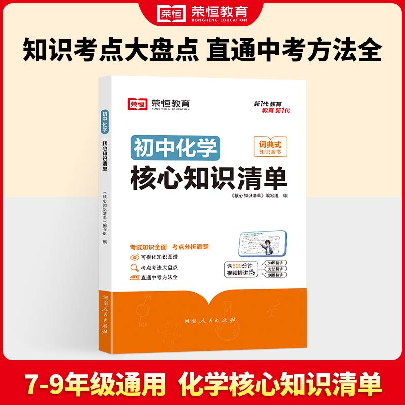 荣恒教育 初中化学核心知识清单中考必背知识点考点大全初一二三年级核心题型精选汇编复习资料工具书