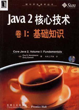 Java 2 核心技术 卷Ⅰ--基础知识