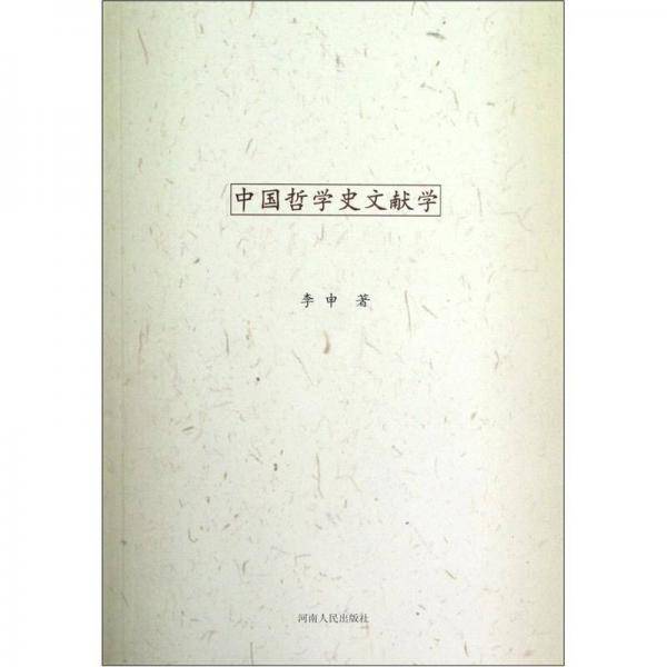 中国哲学史文献学
