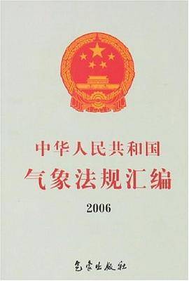 2006-中华人民共和国气象法规汇编