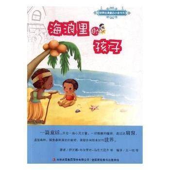 海浪里的孩子 中国文学名著读物