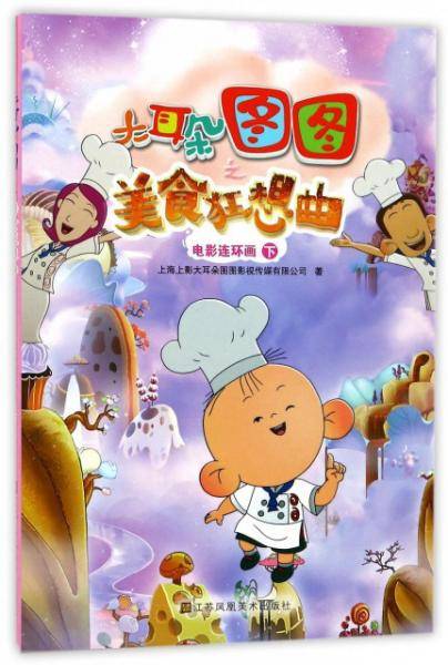 大耳朵图图美食狂想曲电影连环画（下）