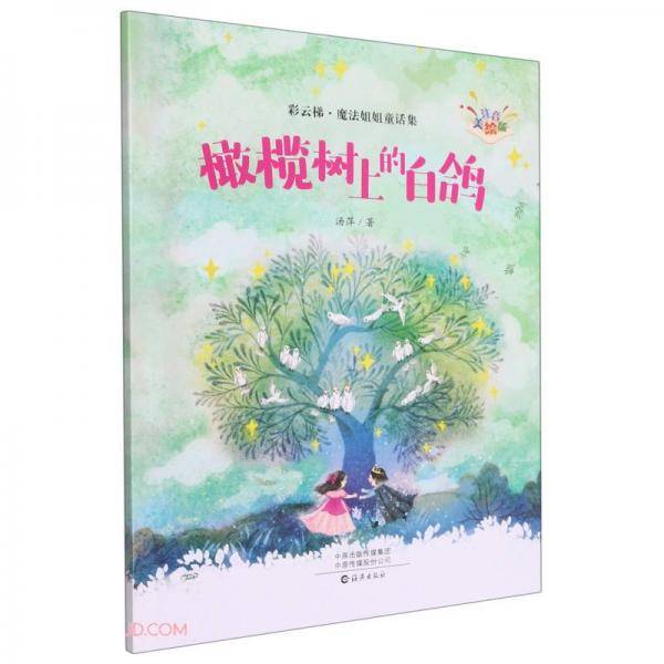 彩云梯·魔法姐姐童话集（注音美绘版）：《橄榄树上的白鸽》著名儿童文学作家汤萍5-10岁
