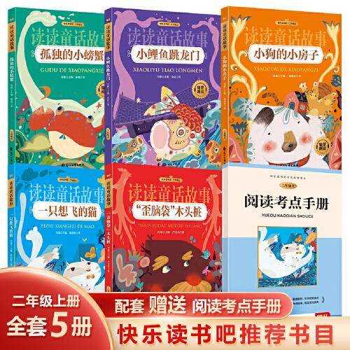 小鲤鱼跳龙门 一只想飞的猫 歪脑袋木头桩 小狗的小房子 孤独的小螃蟹二年级上课外阅读必读 快乐读书吧推荐阅读彩图注音版套装5册