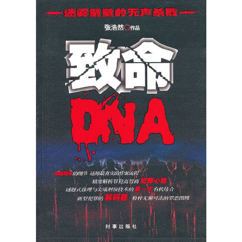 致命DNA