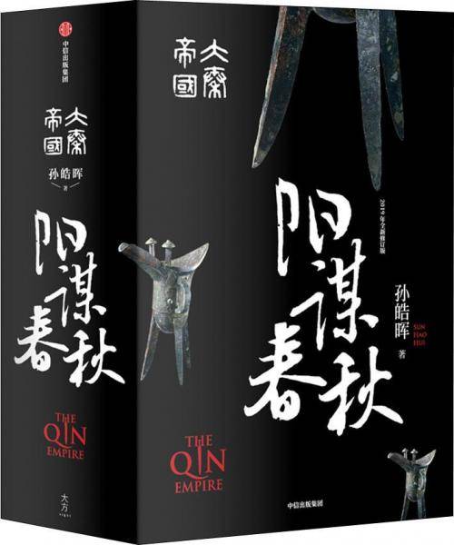 大秦帝国・阳谋春秋