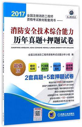 消防安全技术综合能力历年真题+押题试卷(超值版2017全国注册消防工程师资格考试教材配套用书)