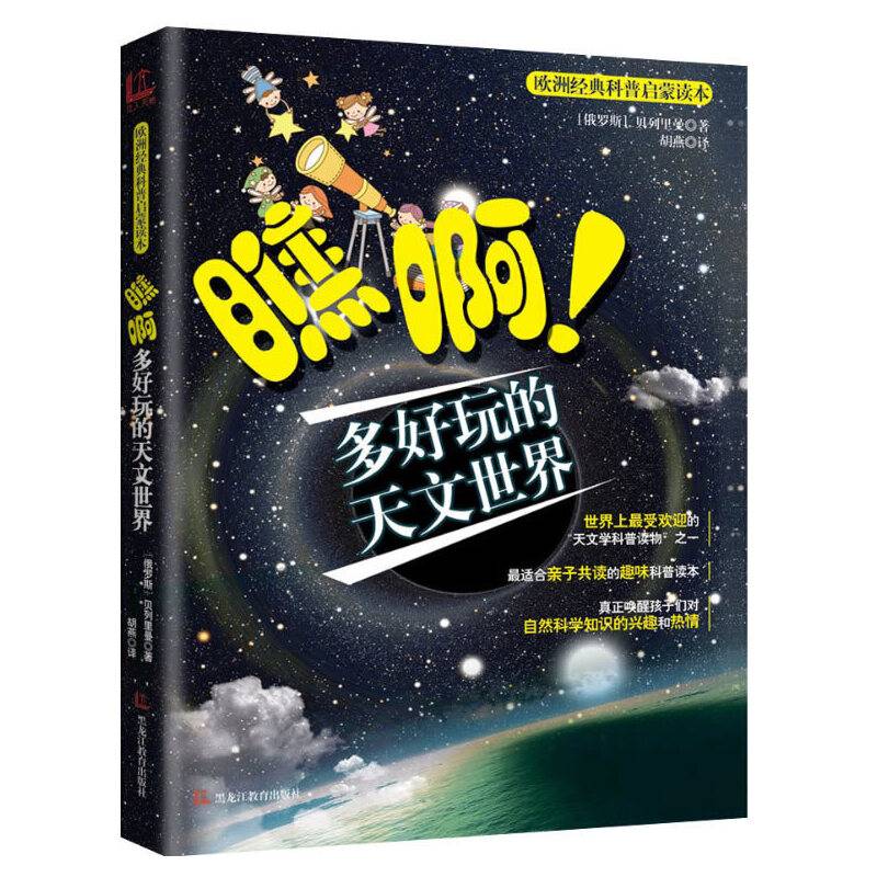 瞧啊！多好玩的天文世界