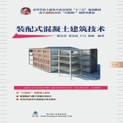装配式混凝土建筑技术