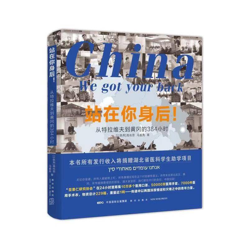 站在你身后！：从特拉维夫到黄冈的384小时