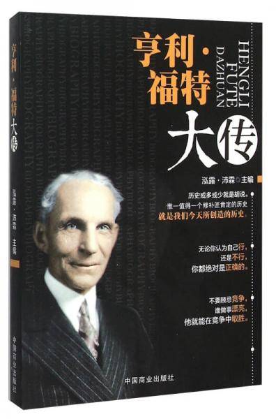 文学名家名著：亨利・福特大传