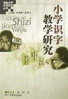 小学识字教学研究