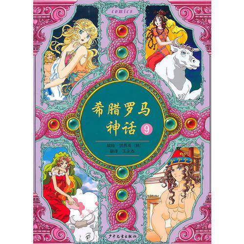 希腊罗马神话