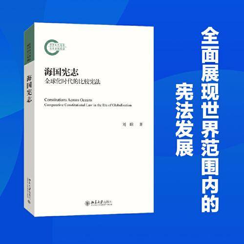 海国宪志——全球化时代的比较宪 法学理论 刘晗 著 新华正版