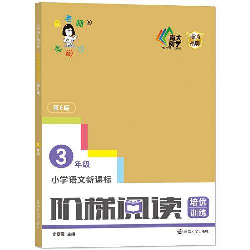 小学语文阶梯阅读培优训练・三年级