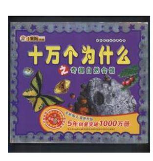 十万个为什么之快乐植物精灵