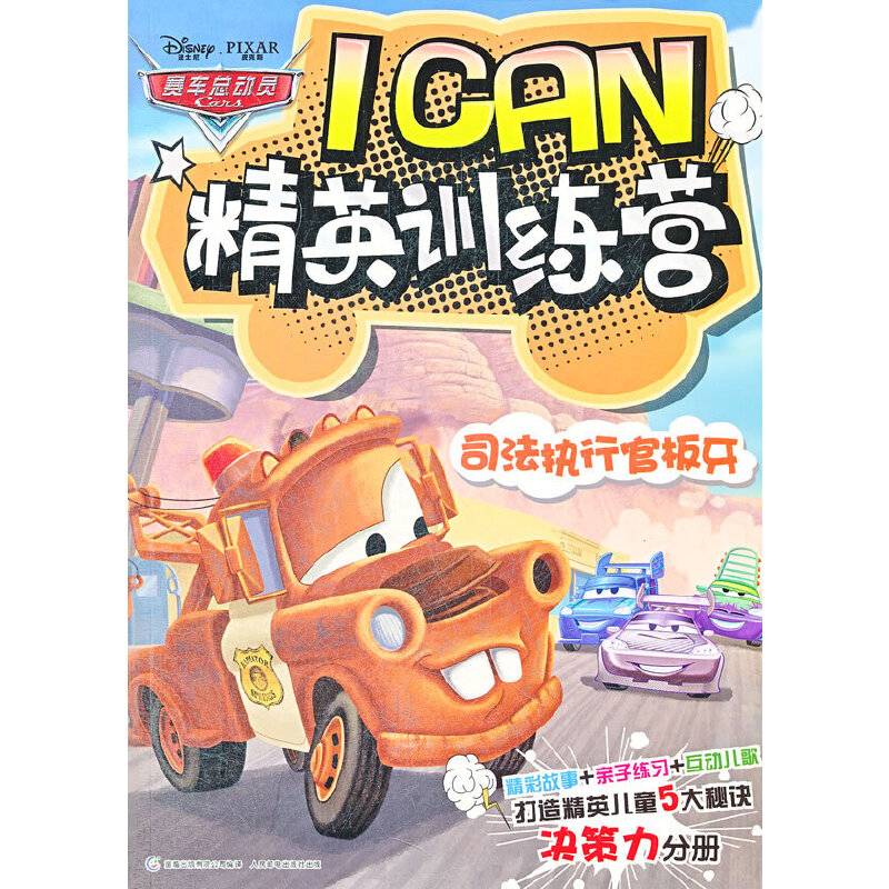 司法执行官板牙-赛车总动员ICAN精英训练营