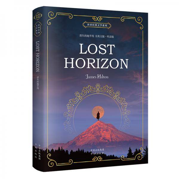 世界经典文学系列 消失的地平线 全英文版・听读版 Lost Horizon