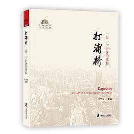 打浦桥：上海一个街区的成长