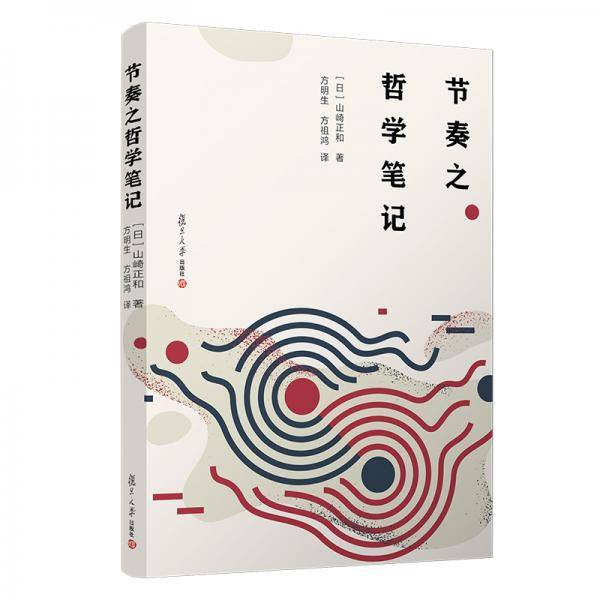 节奏之哲学笔记