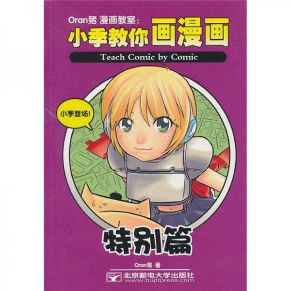 Oran猪漫画教室