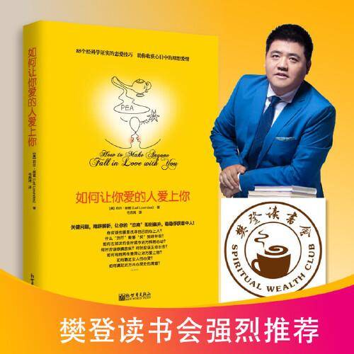 如何让你爱的人爱上你 (奇葩大会、樊登、得到CEO脱不花推荐。你相信吗？你爱的人一定会爱上你！一本神奇之书让你见证奇迹)