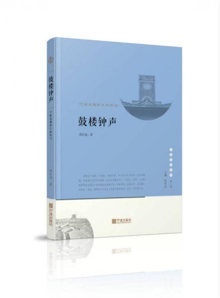 鼓楼钟声-宁波城的生命印记