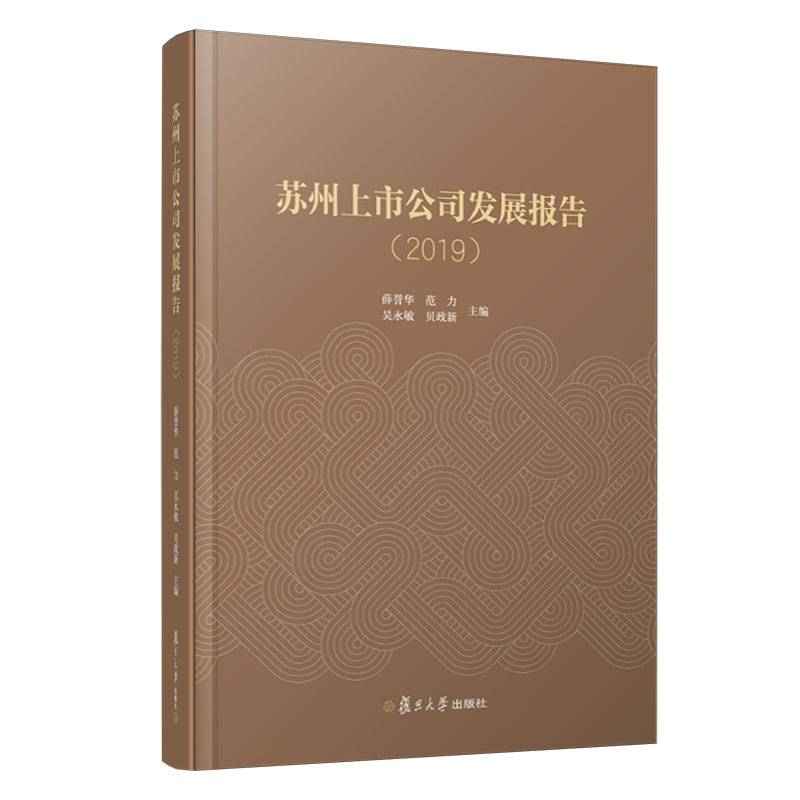 苏州上市公司发展报告