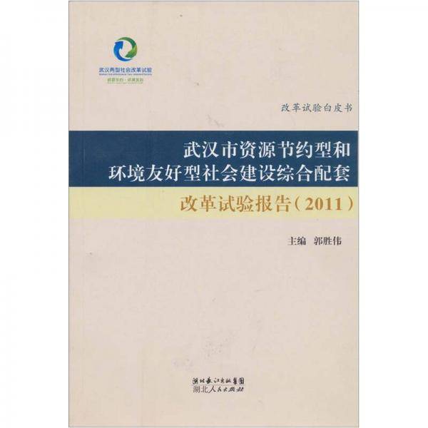武汉市资源节约型和环境友好型社会建设综合配套改革试验报告