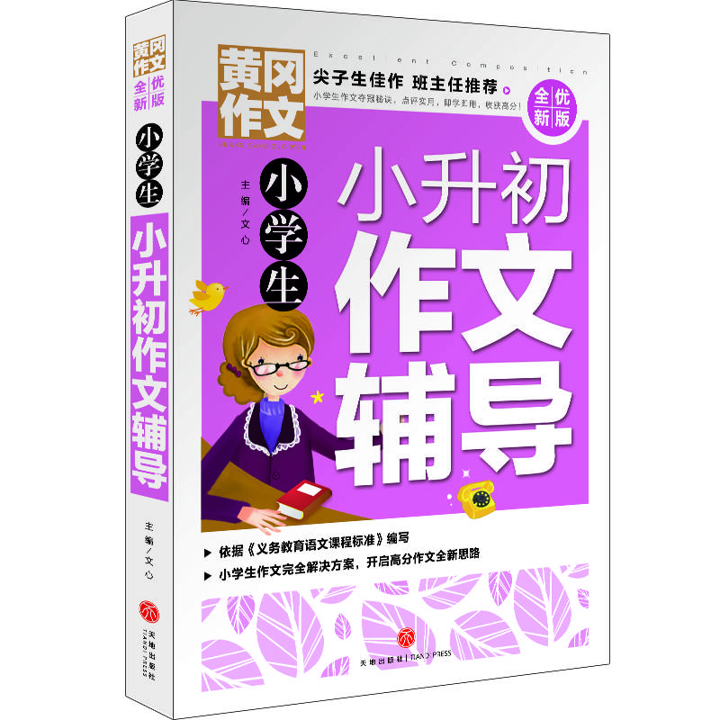 黄冈作文 全优新版 小学生小升初作文辅导